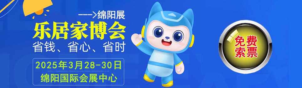 2025年春季綿陽家博會